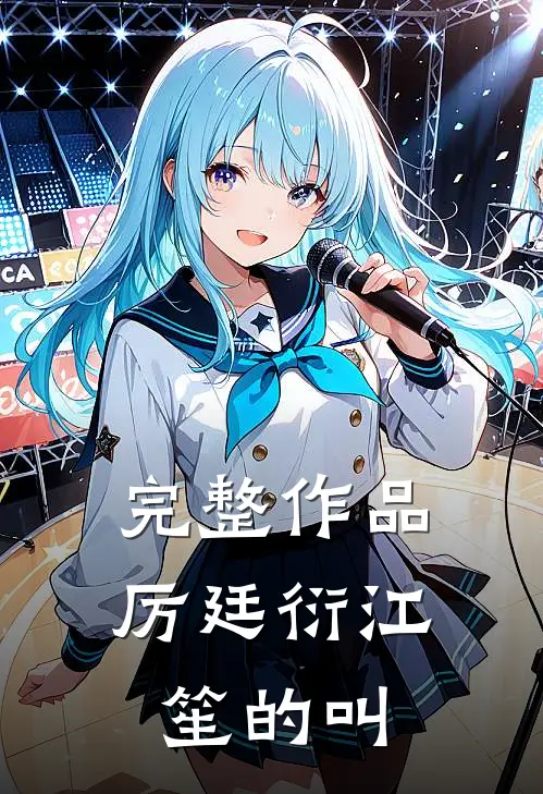 完整作品厉廷衍江笙的叫