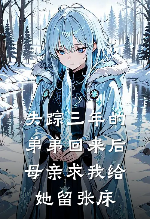 失踪三年的弟弟回来后,母亲求我给她留张床