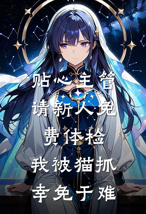 贴心主管请新人免费体检，我被猫抓幸免于难