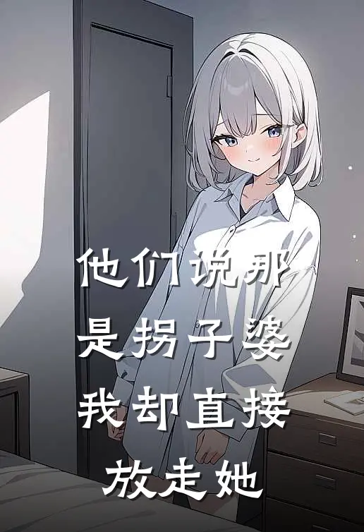 他们说那是拐子婆，我却直接放走她