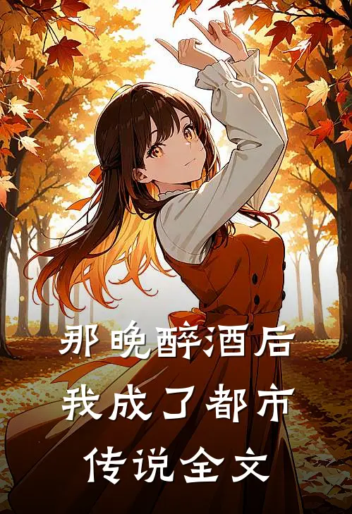那晚醉酒后,我成了都市传说全文目录
