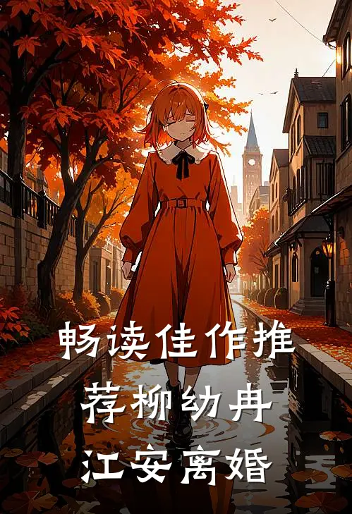 畅读佳作推荐柳幼冉江安离婚