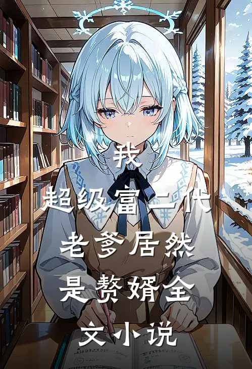 我,超级富二代,老爹居然是赘婿全文免费阅读