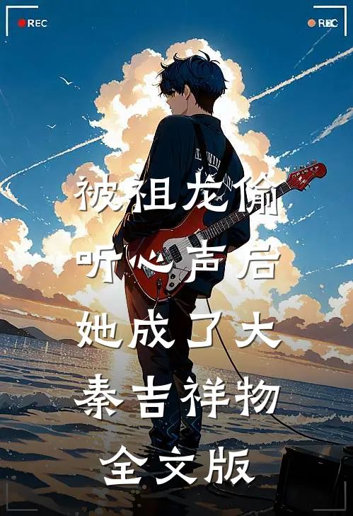 被祖龙偷听心声后，她成了大秦吉祥物全文版