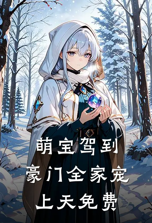 萌宝驾到，豪门全家宠上天免费