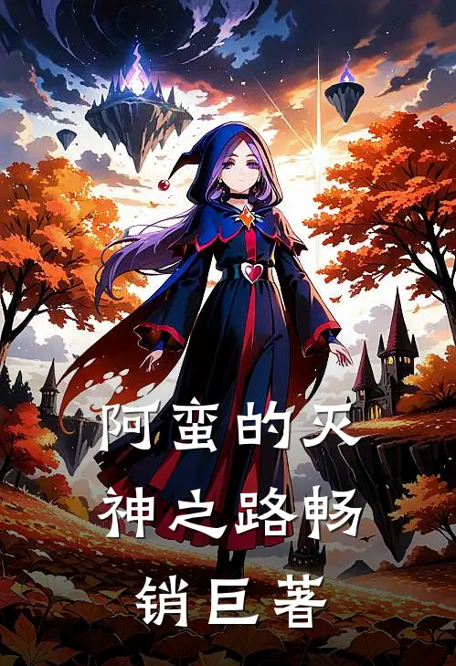 阿蛮的灭神之路畅销巨著