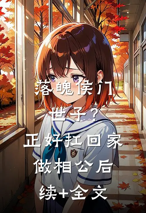 落魄侯门世子？正好扛回家做相公后续+全文