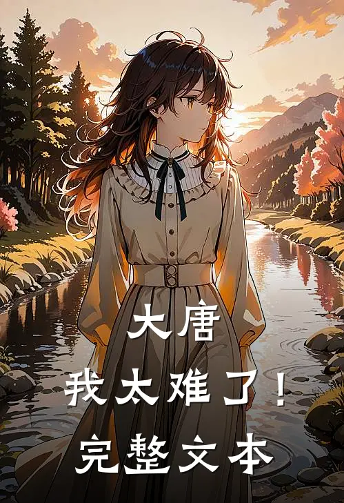 大唐我太难了!完整文本