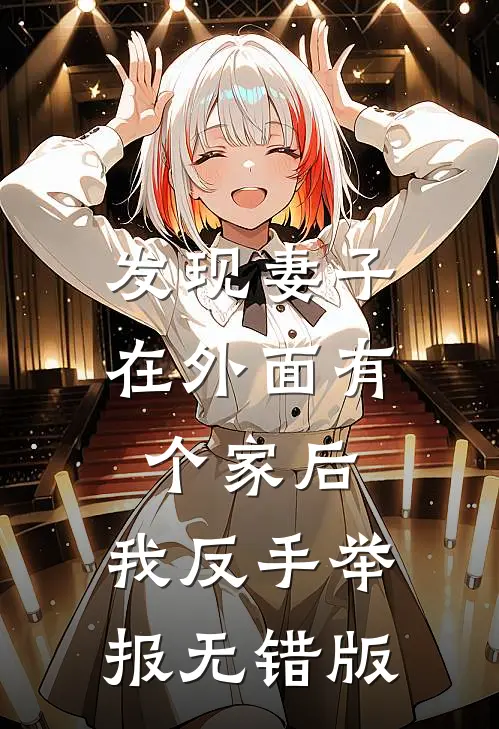 发现妻子在外面有个家后，我反手举报无错版
