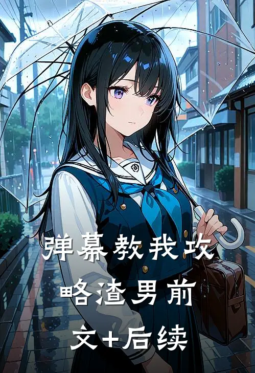 弹幕教我攻略渣男前文+后续