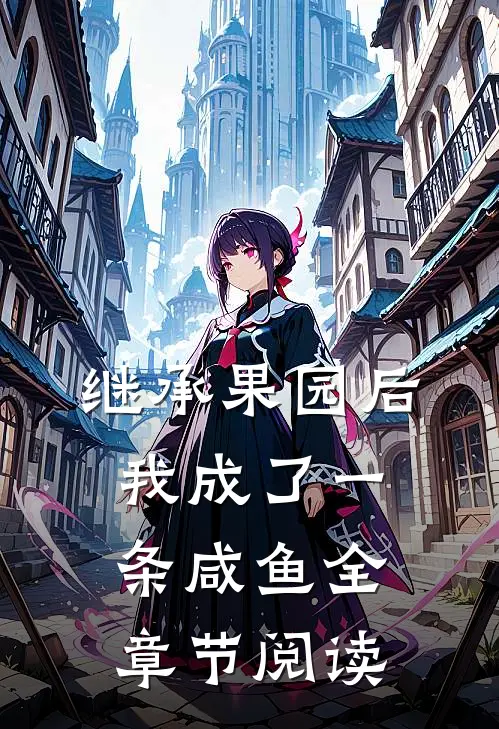 继承果园后,我成了一条咸鱼全章节阅读免费