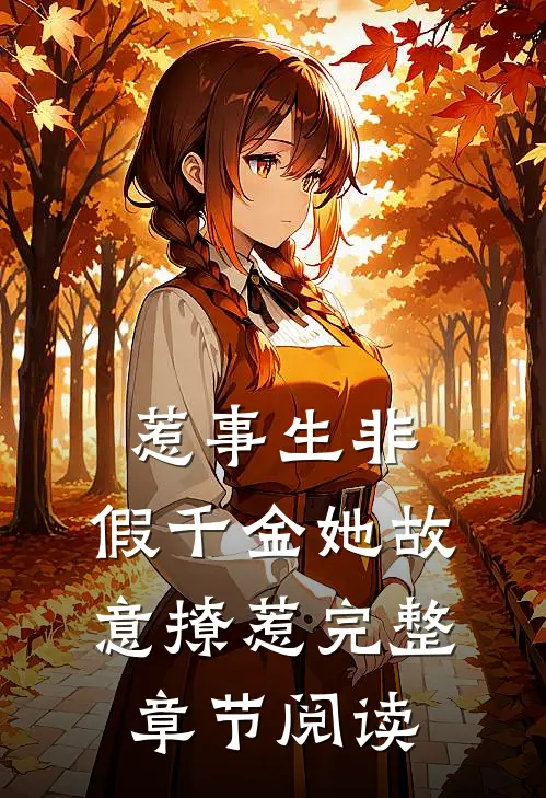 惹事生非：假千金她故意撩惹完整章节阅读