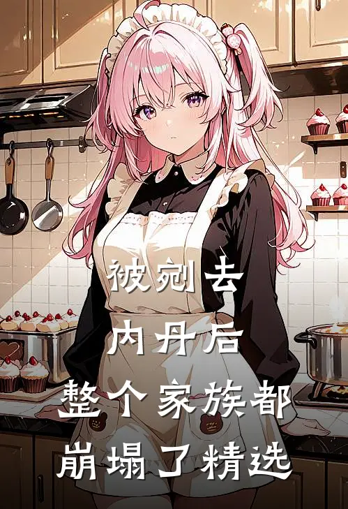 被剜去内丹后，整个家族都崩塌了精选