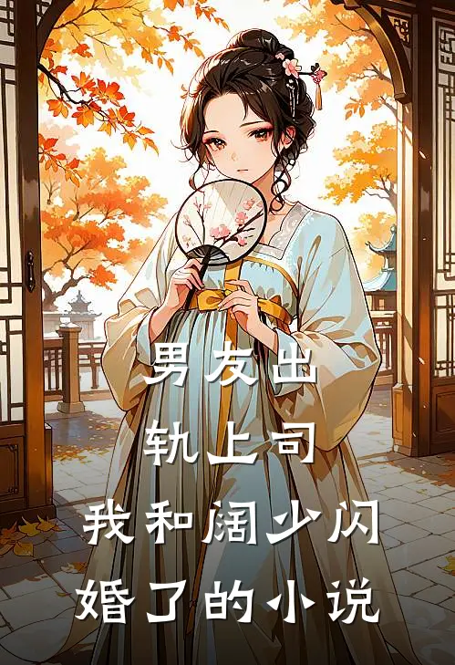 男友出轨上司，我和阔少闪婚了的小说