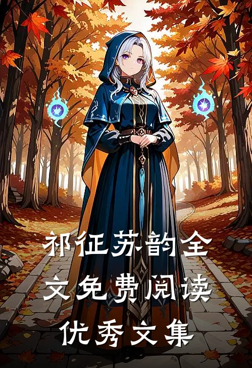 祁征苏韵全文免费阅读优秀文集