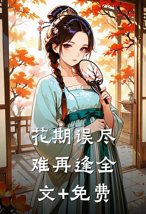 花期误尽难再逢全文+免费