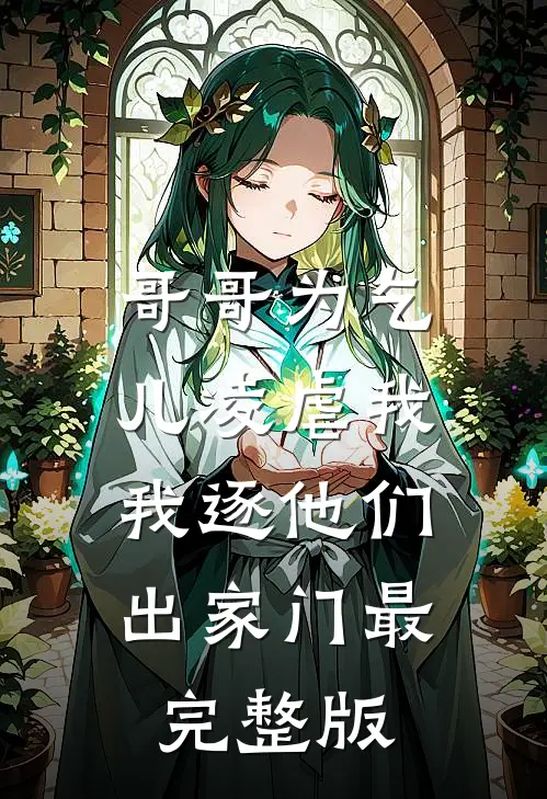 哥哥为乞儿凌虐我，我逐他们出家门最完整版