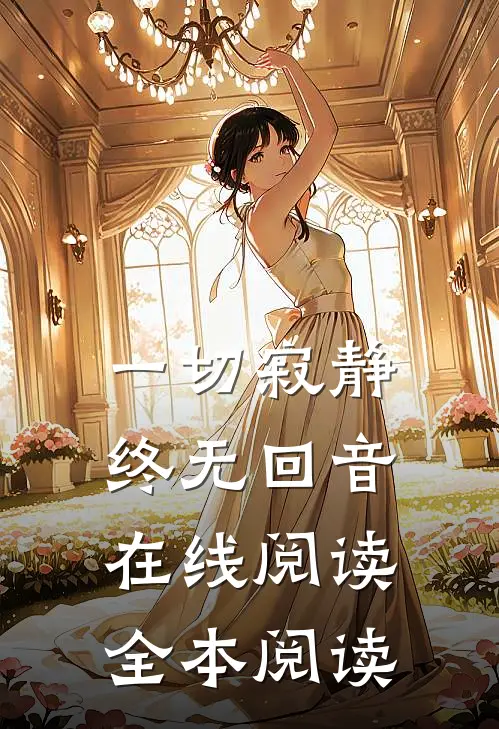 一切寂静终无回音在线阅读全本阅读