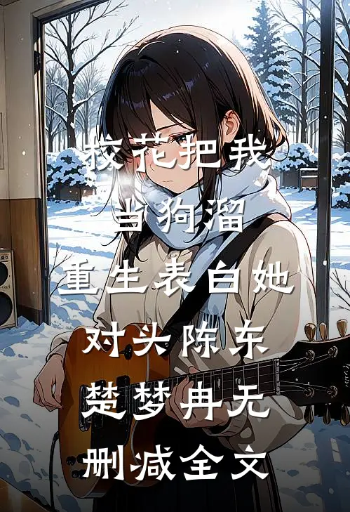 校花把我当狗溜，重生表白她对头陈东楚梦冉无删减全文