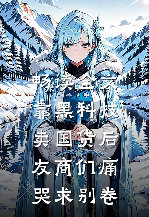 畅读全文靠黑科技卖国货后，友商们痛哭求别卷