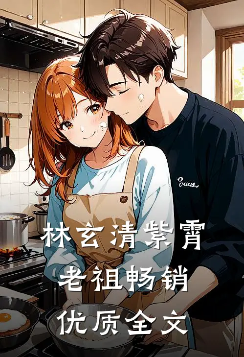 林玄清紫霄老祖畅销优质全文