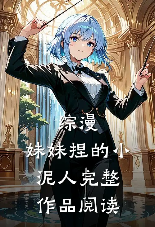 综漫,妹妹捏的小泥人完整作品阅读