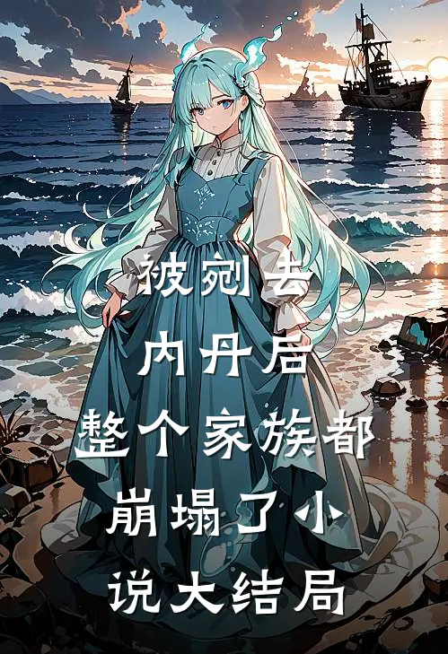 被剜去内丹后，整个家族都崩塌了小说大结局