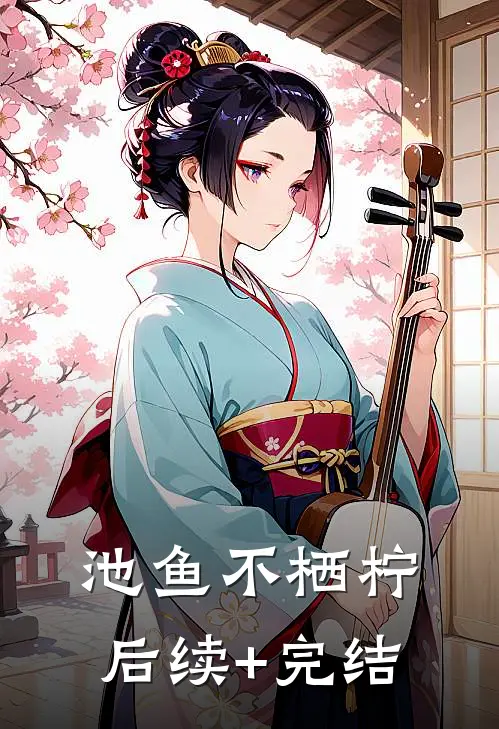 池鱼不栖柠后续+完结