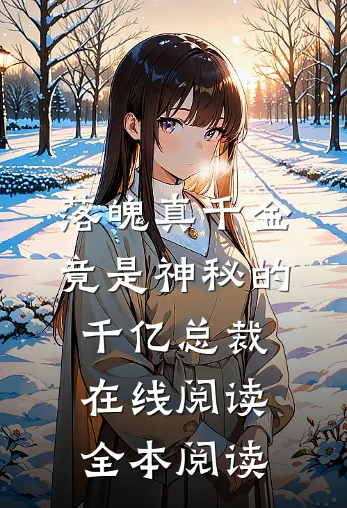 落魄真千金竟是神秘的千亿总裁在线阅读全本阅读