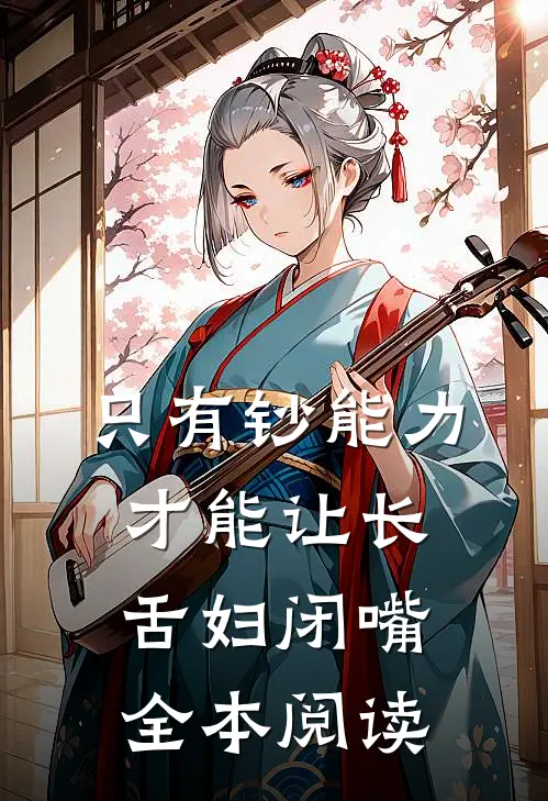 只有钞能力，才能让长舌妇闭嘴全本阅读