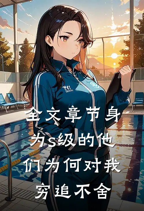 全文章节身为s级的他们为何对我穷追不舍