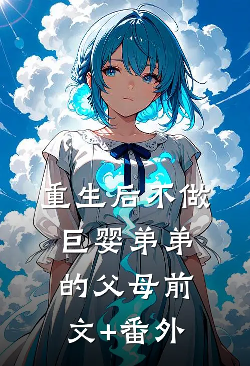 重生后不做巨婴弟弟的父母前文+番外