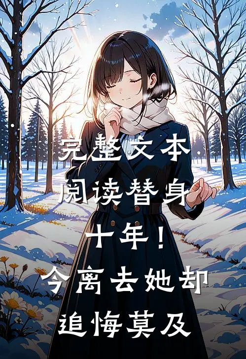 完整文本阅读替身十年！今离去，她却追悔莫及