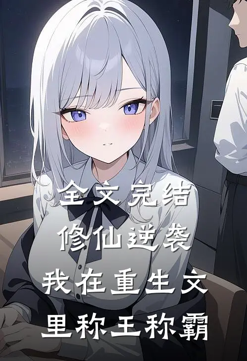 全文完结修仙逆袭，我在重生文里称王称霸