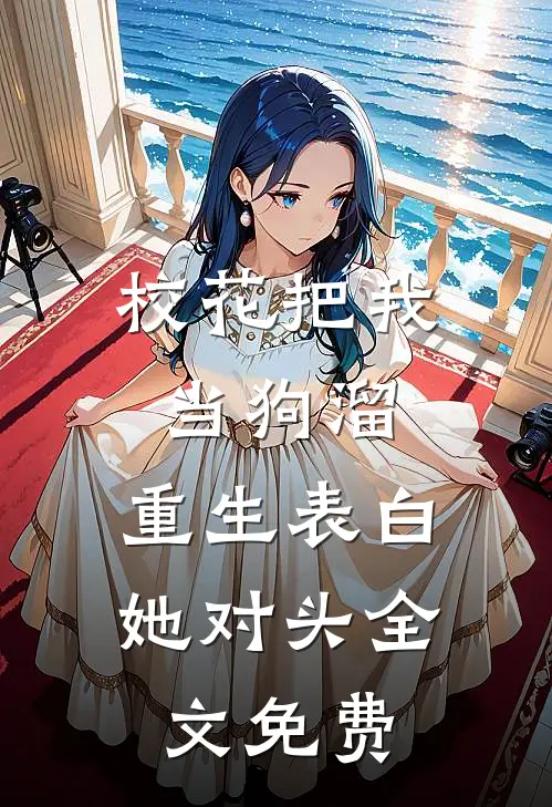 校花把我当狗溜，重生表白她对头全文免费