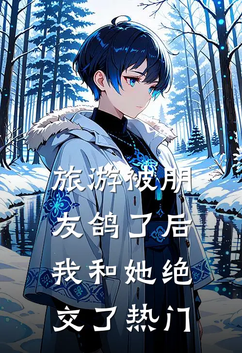 旅游被朋友鸽了后，我和她绝交了热门