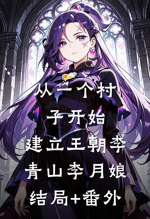 从一个村子开始，建立王朝李青山李月娘结局+番外
