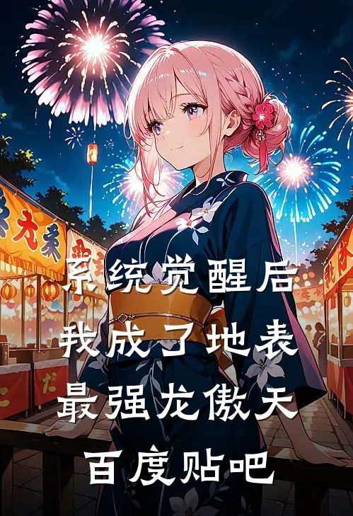 系统觉醒后，我成了地表最强龙傲天百度贴吧