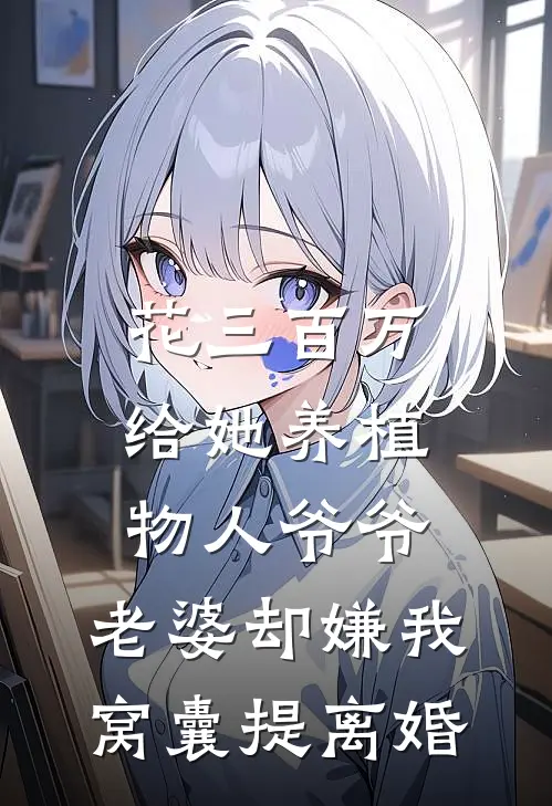 花三百万给她养植物人爷爷，老婆却嫌我窝囊提离婚
