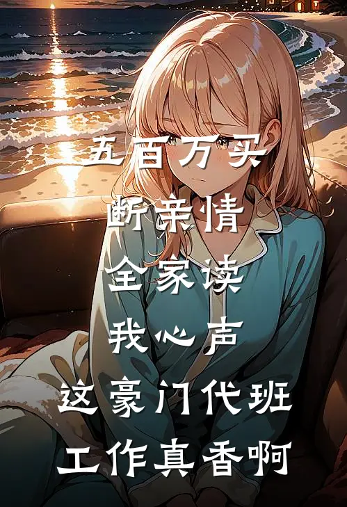 五百万买断亲情，全家读我心声：这豪门代班工作真香啊