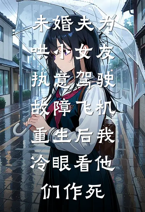 未婚夫为哄小女友执意驾驶故障飞机，重生后我冷眼看他们作死