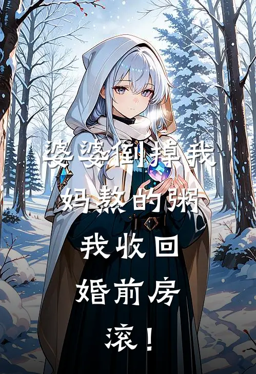 婆婆倒掉我妈熬的粥，我收回婚前房，滚！