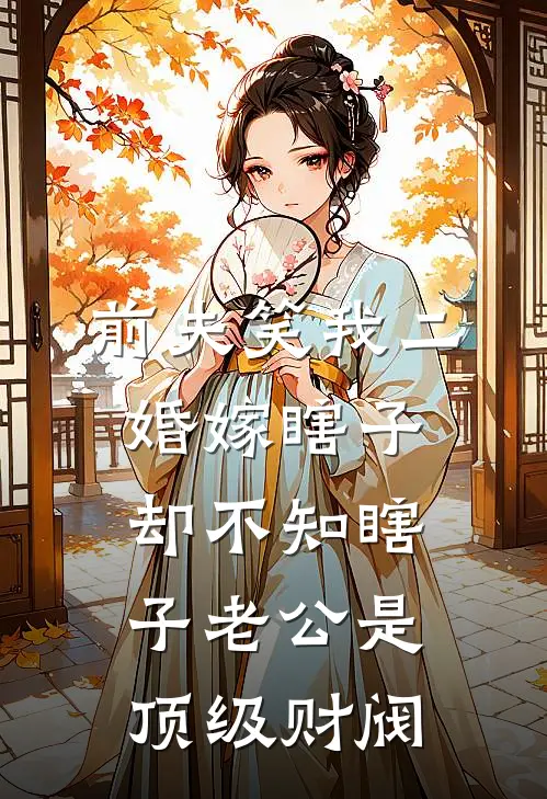前夫笑我二婚嫁瞎子，却不知瞎子老公是顶级财阀