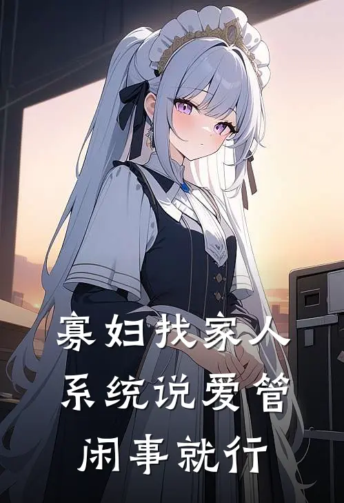 寡妇找家人，系统说爱管闲事就行