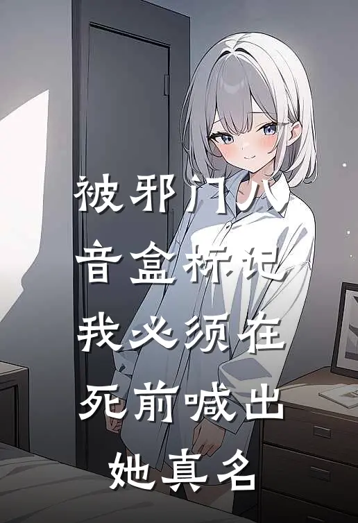 被邪门八音盒标记，我必须在死前喊出她真名