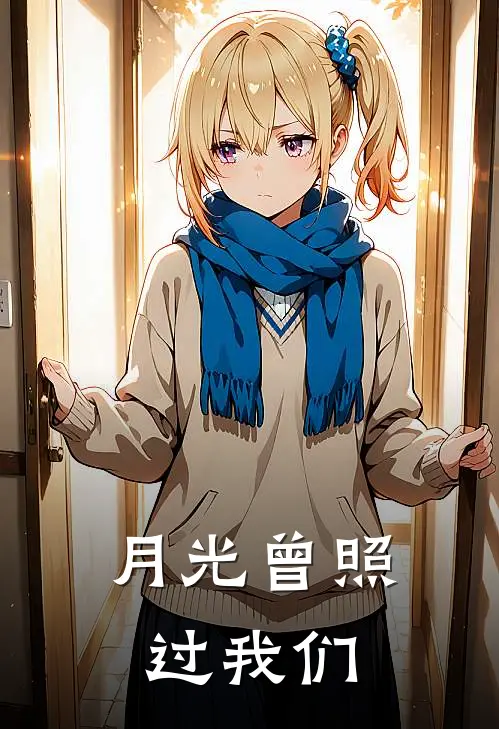 月光曾照过我们