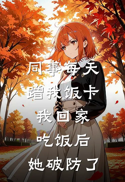 同事每天蹭我饭卡，我回家吃饭后，她破防了