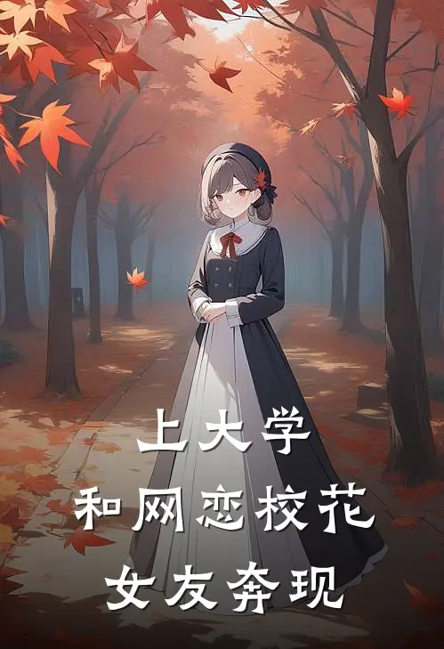 上大学，和网恋校花女友奔现