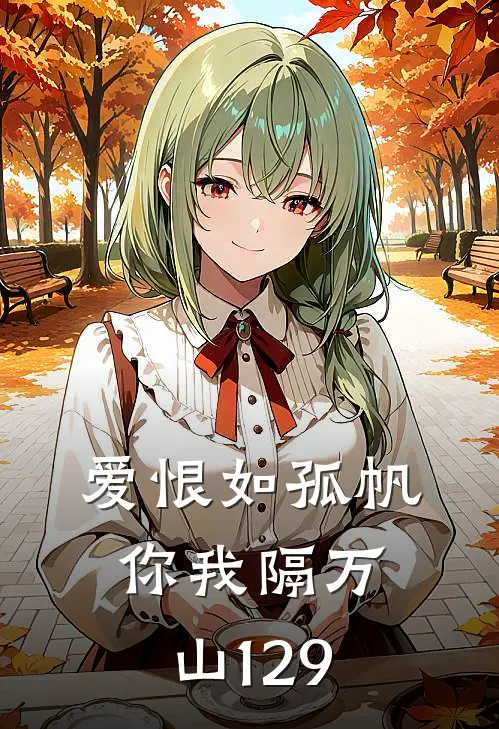 爱恨如孤帆，你我隔万山129