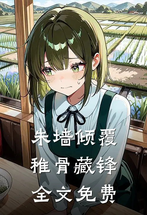 朱墙倾覆，稚骨藏锋全文免费